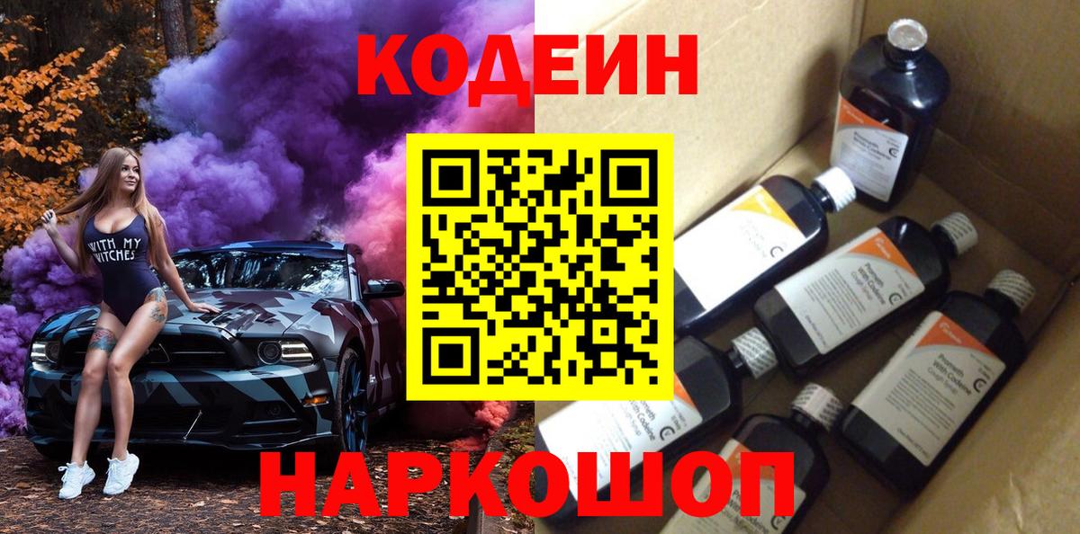 Кодеин Purple Drank  Кодеин напиток Lean (лин)  Йошкар-Ола  Вход с VPN 
